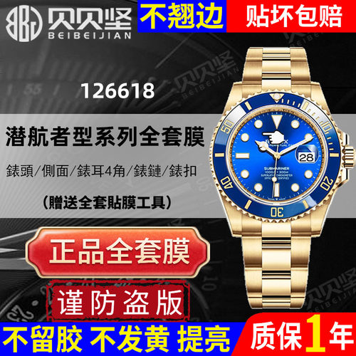 【官网自营】潜航者126618保护膜