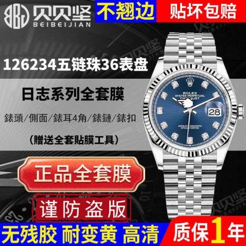 【官网自营】劳力士126234保护膜