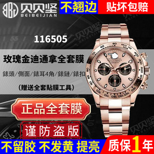 【官网自营】适用于劳力士迪通拿daytona手表贴膜116505贝嫂玫瑰金表圈保护膜表膜后盖背膜侧面表链膜贝贝坚