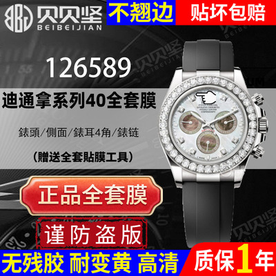 【官网自营】劳力士126589保护膜