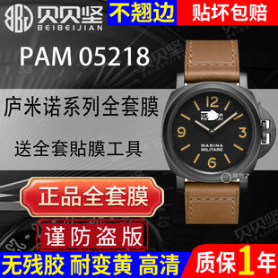 【官网自营】适用于沛纳海庐米诺系列PAM05218手表保护膜44表盘05218贴膜全套表膜表圈镜面表扣膜