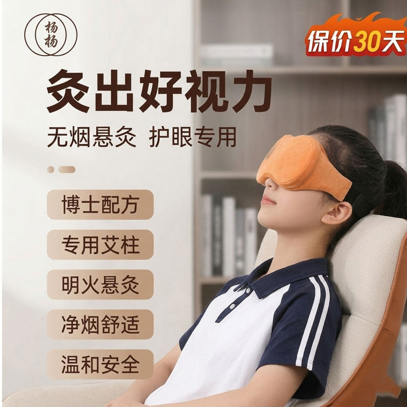 杨扬护眼眼部艾灸仪器具防御调理假性儿童成人保护眼睛视力眼疲劳