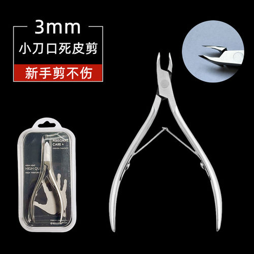 小刃口3mm死皮剪新手剪不伤专用