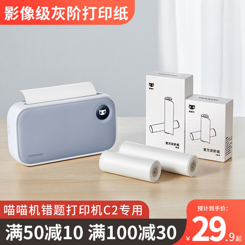 喵喵机C2专用官方灰阶打印纸