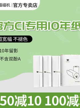 喵喵机MAX-C1专用112*30MM官方打印纸十年纸不干胶纸热敏纸打印纸