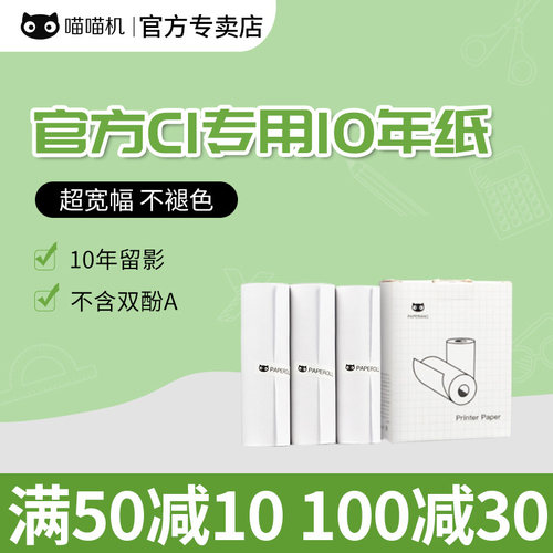 喵喵机112MM官方热敏打印纸