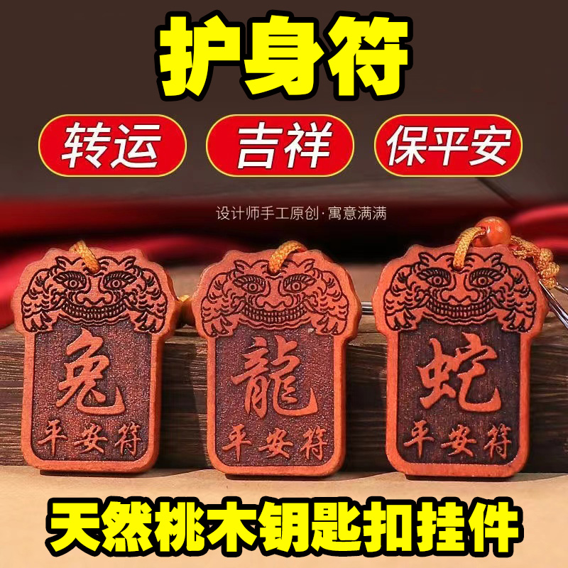 乖芙生肖守护桃木平安符钥匙扣