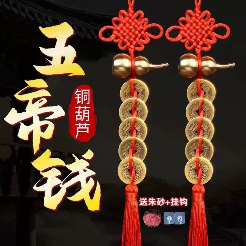 五帝钱葫芦挂件纯黄铜吉祥结