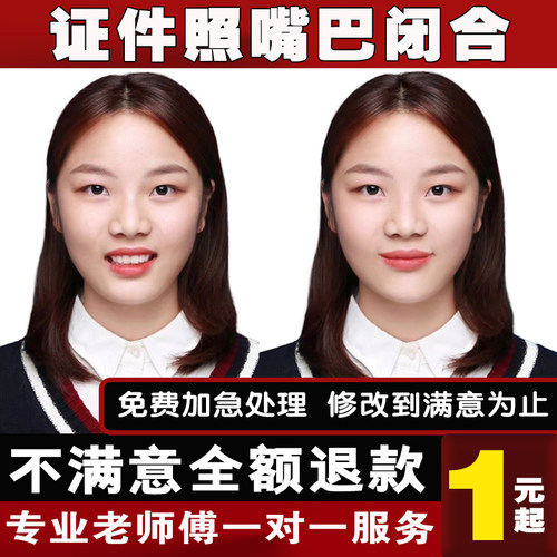 证件照p图嘴巴闭合闭嘴巴P牙套露耳朵露眉毛修图图片换装发型眉毛