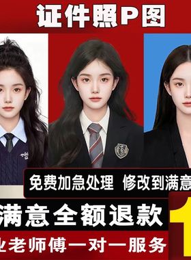 证件照PS专业修图片换装发型耳朵尺寸眉毛底色换衣服人像照片韩式