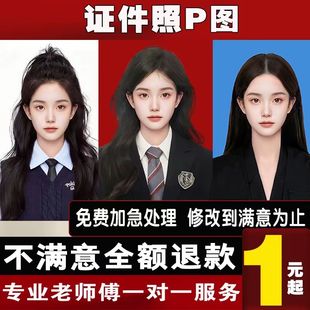 证件照PS专业修图片换装发型耳朵尺寸眉毛底色换衣服人像照片韩式