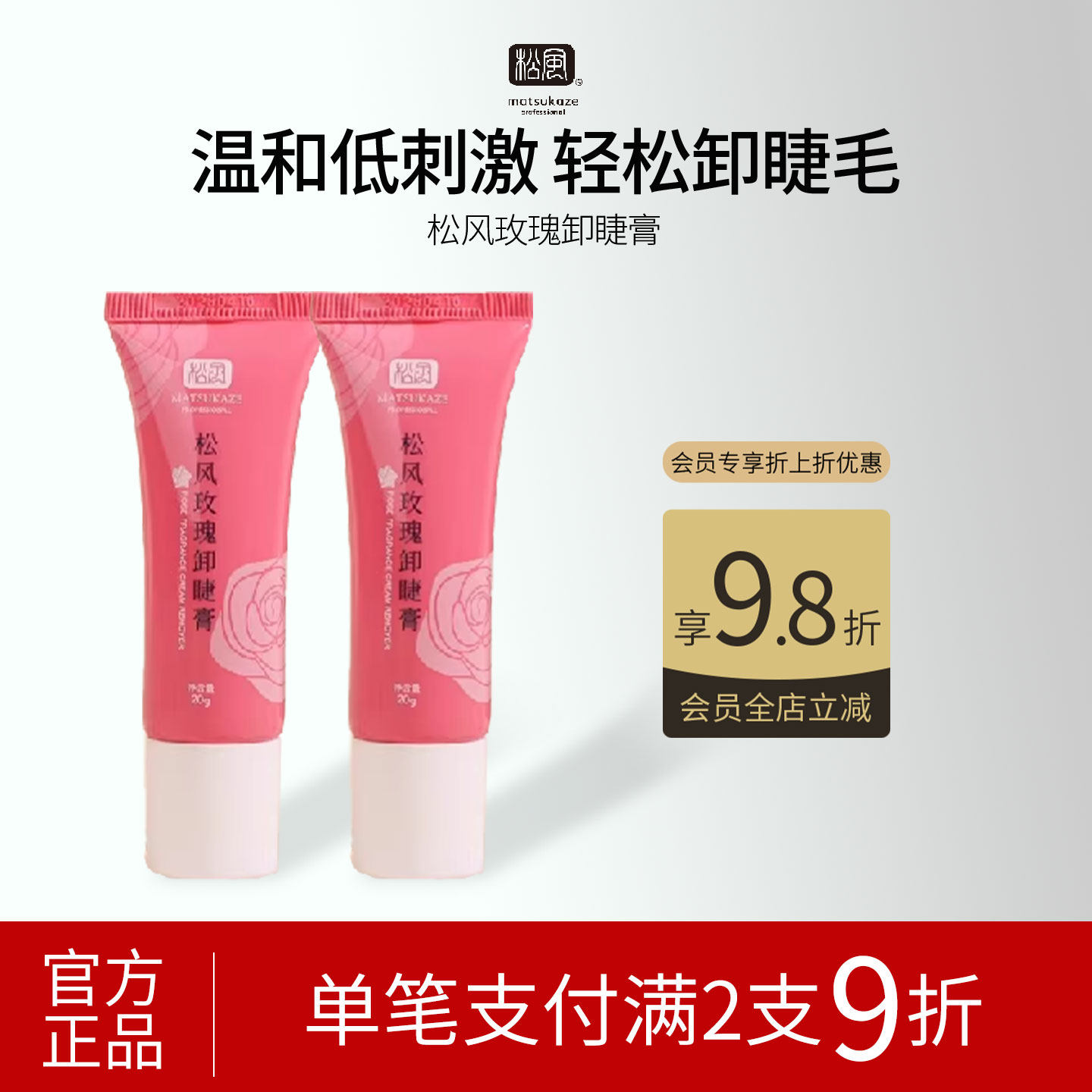 松风玫瑰卸睫毛膏嫁接美睫专用温和不辣眼专业快速轻松解胶剂20g
