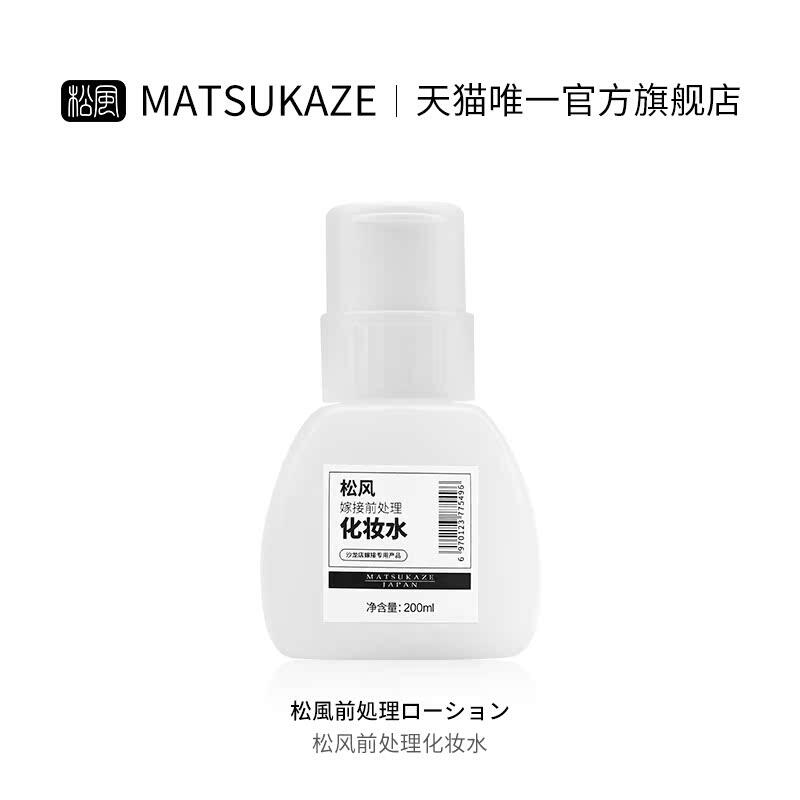 松风嫁接前置处理水200ml美睫清洁洗液温和不刺激假睫毛牢固持久