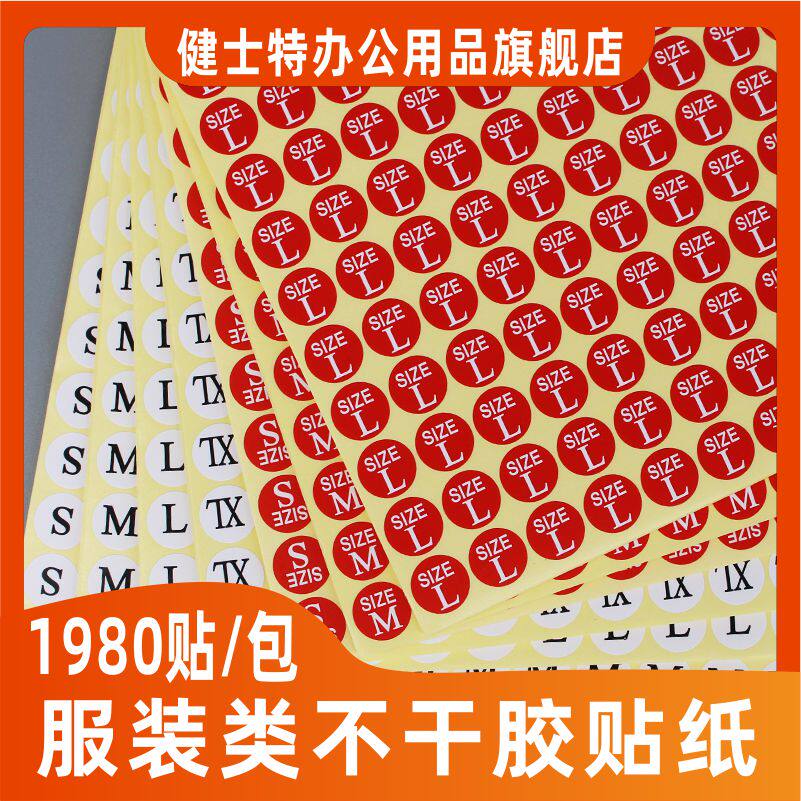服装尺码标服装尺码贴不干胶码数标码数贴尺码标签衣服码数标贴纸标签