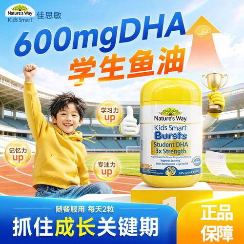 澳洲进口Nature's Way佳思敏学生专研儿童三倍高含量DHA+鱼油50粒