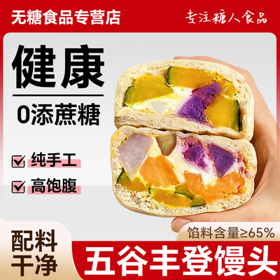 五谷丰登馒头杂粮包有料全麦粗粮南瓜红薯无糖精营养代餐方便速食