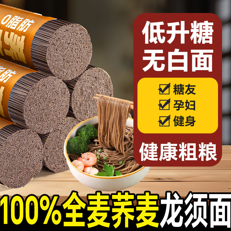 荞麦龙须面挂面无糖精0脂肪全麦粗粮面条乔麦糖友人专用代餐主食