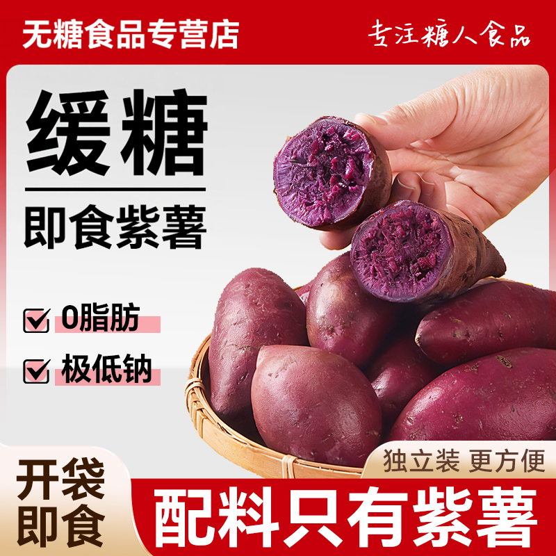 开袋即食紫薯粗粮红薯贝贝南瓜健康冰烤蜜薯早餐饱腹减低脂卡代餐