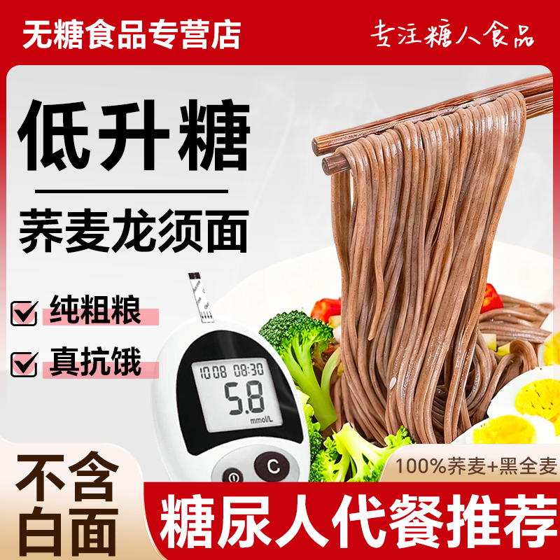 糖尿饼病人专用荞麦细面条粗粮控低升糖营养主食全麦黑麦饱腹代餐