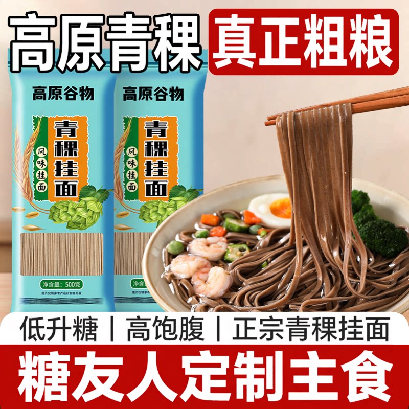 正宗青稞挂面糖友主食控无糖精低脂粗粮面条糖友人专用食品