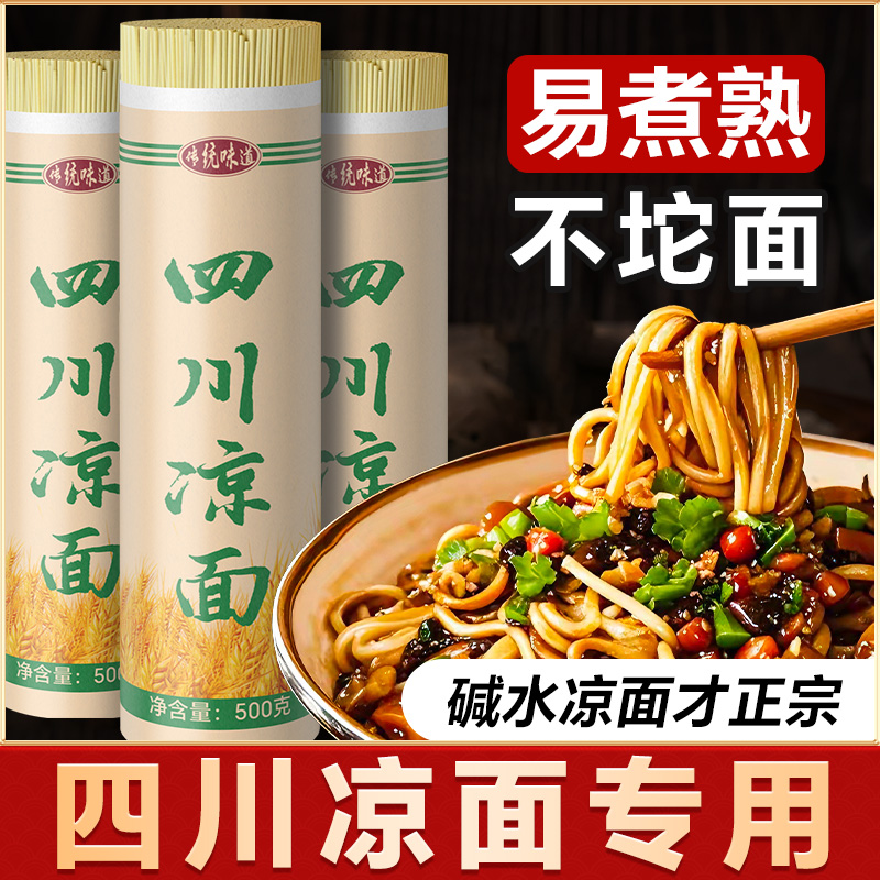 四川特产凉面专用碱水面面条商用