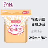 Free飞日用240mm超吸1.3倍纤薄亲肤瞬吸干爽棉柔表层卫生巾8片