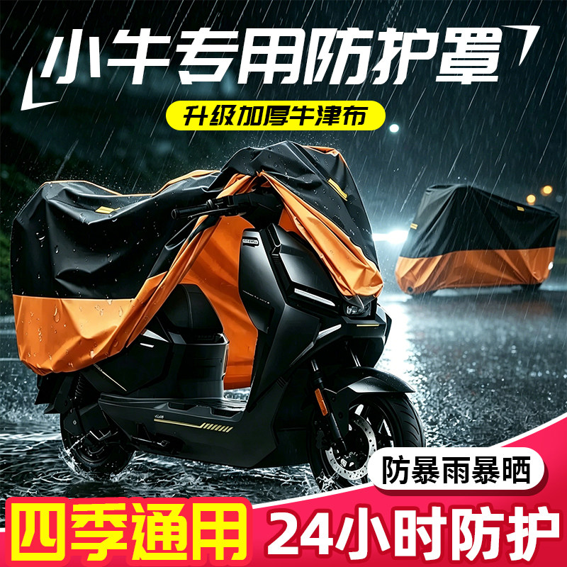小牛电动车遮雨罩防水电瓶车车衣车罩摩托防雨防晒防尘自行车车衣