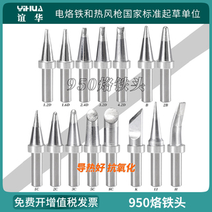 谊华950高频焊台专用烙铁头300W焊台用电焊头938d镊子专用烙铁头