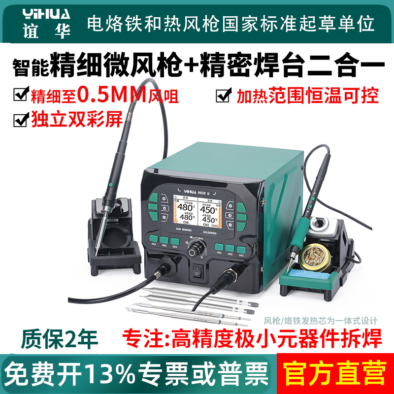谊华精细热风枪+精密焊台二合一