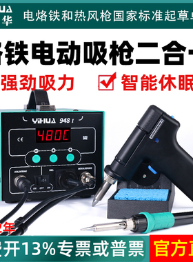 谊华948电动吸锡枪电烙铁二合一强力拆焊吸锡器电热吸锡泵电烙铁
