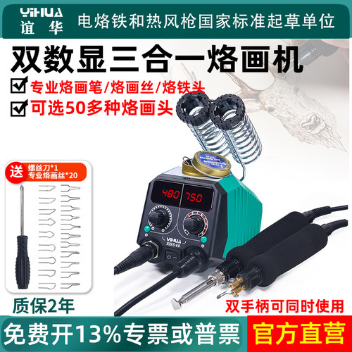 谊华双数显示多功能烙画机