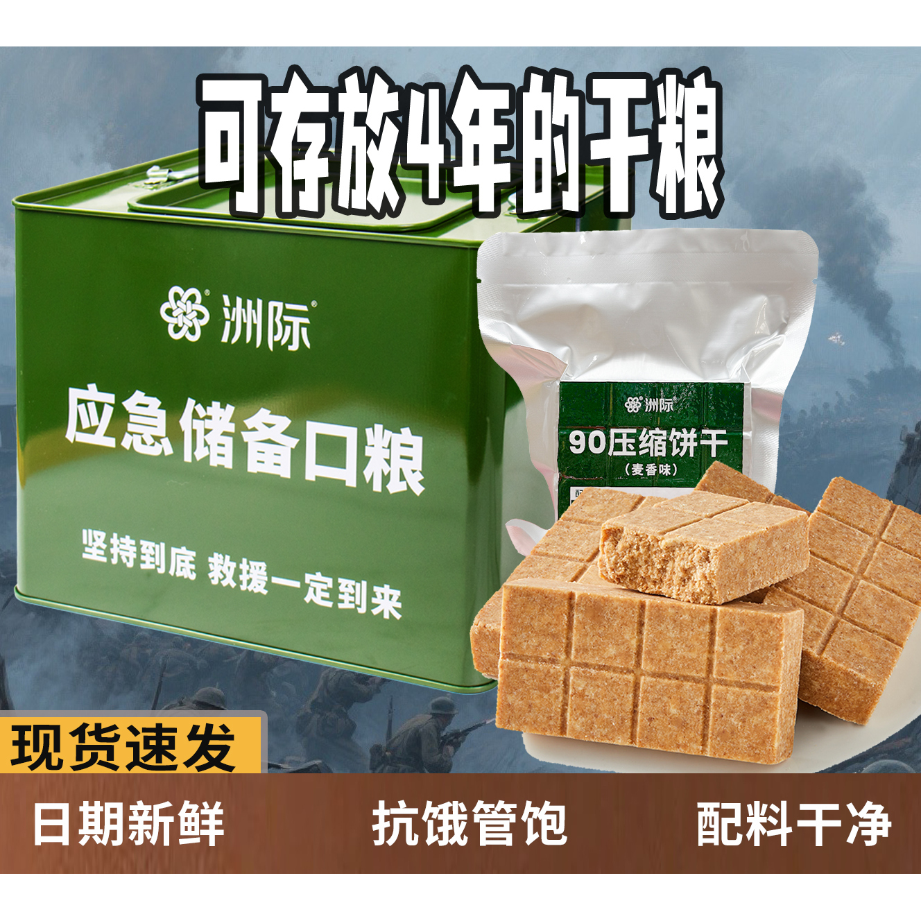洲际90压缩饼干干粮正品学生饱腹代餐食品长期储备粮零食户外即食