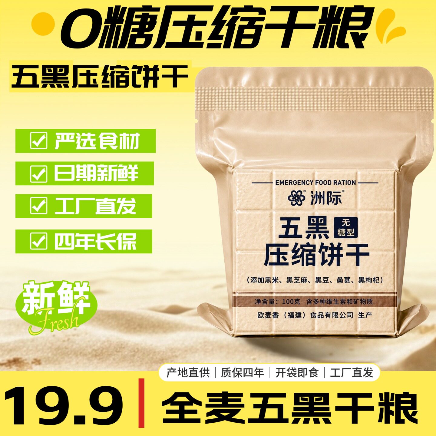 洲际0糖全麦五黑压缩饼干100g应急储备四年长保质期新鲜户外代餐