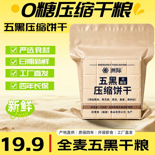 洲际0糖全麦五黑压缩饼干应急
