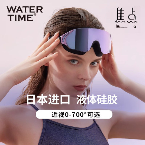 WaterTime大框防雾近视游泳镜