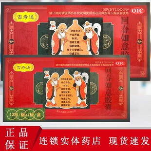 雪寿通 回春如意胶囊20粒/盒 头晕健忘体虚乏力肾虚耳鸣腰膝酸痛