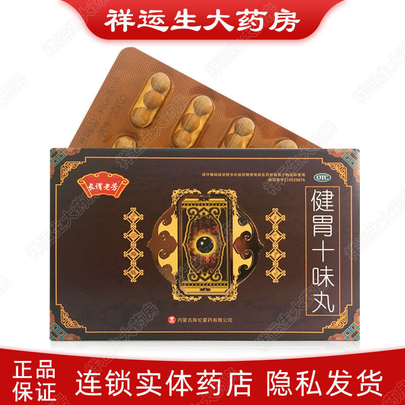 10盒)长谓老芳健胃十味丸 0.2g*30粒/盒暖胃助消消化不良呕吐泄泻
