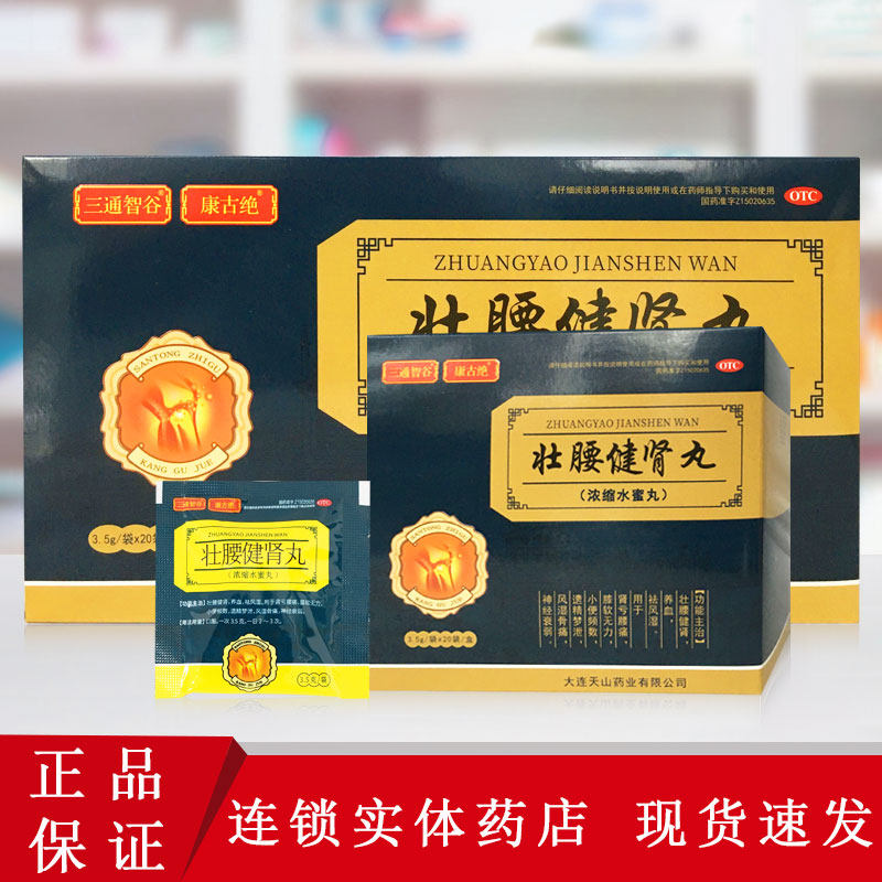 三通智谷康古绝 壮腰健肾丸(浓缩水蜜丸) 3.5g*20袋/盒肾亏遗精