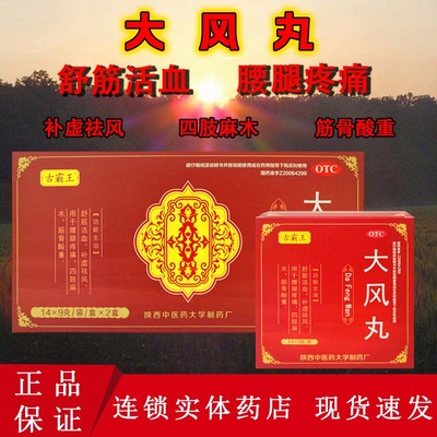【古霸王】大风丸9g*14袋/盒四肢麻木舒筋活血腰腿疼痛