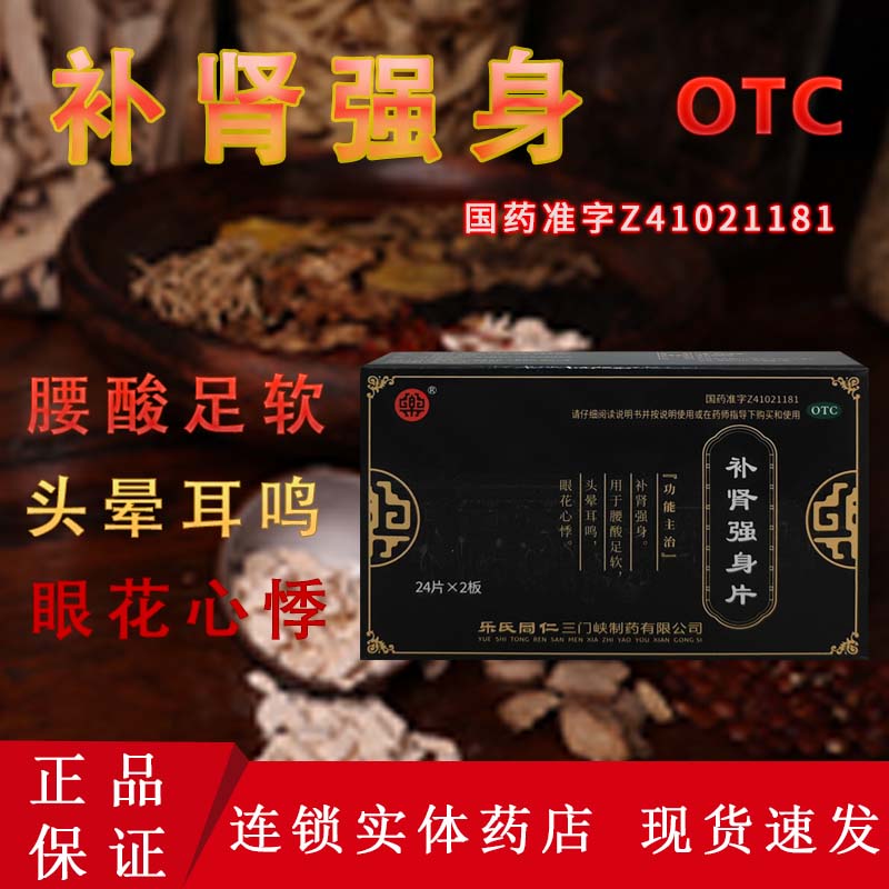 【乐氏同仁】补肾强身片48片/盒补肾强身头晕耳鸣眼花心悸头昏耳鸣腰酸足软