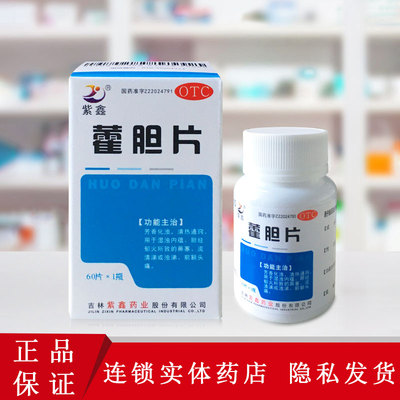 【紫鑫】藿胆片200mg*60片/盒鼻塞前额头痛流清涕芳香化浊鼻炎