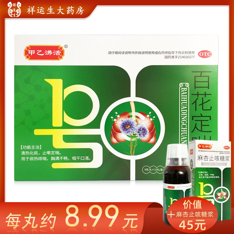 【甲乙沸活】百花定喘丸9g*10丸/盒咳喘清热化痰止咳咳嗽定喘咳嗽定喘