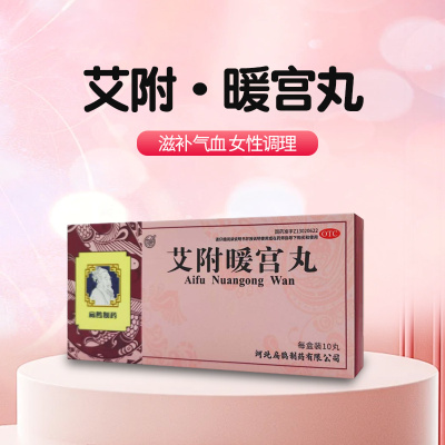 向前艾附暖宫丸9g*10丸/盒理气养血暖宫调经月经不调痛经经期后错