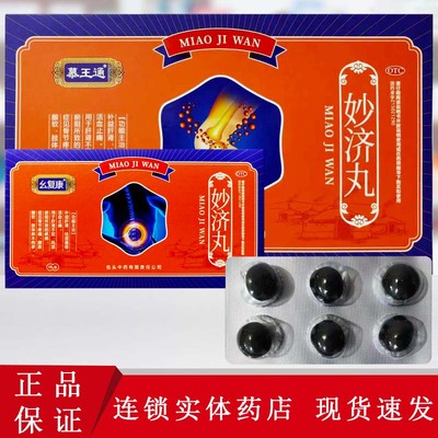 幺复康/慕王通 妙济丸  6g×6丸×5小盒