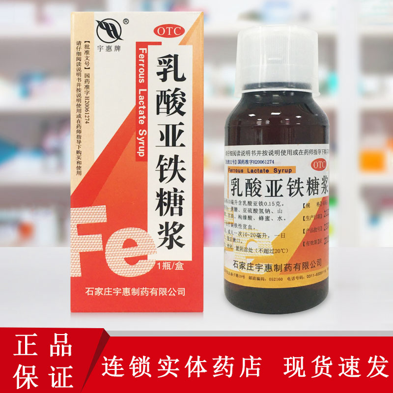 包邮) 宇惠牌 乳酸亚铁糖浆 60ml:0.9g*1瓶/盒 用于缺铁性贫血 OTC药品/国际医药 补气补血 原图主图