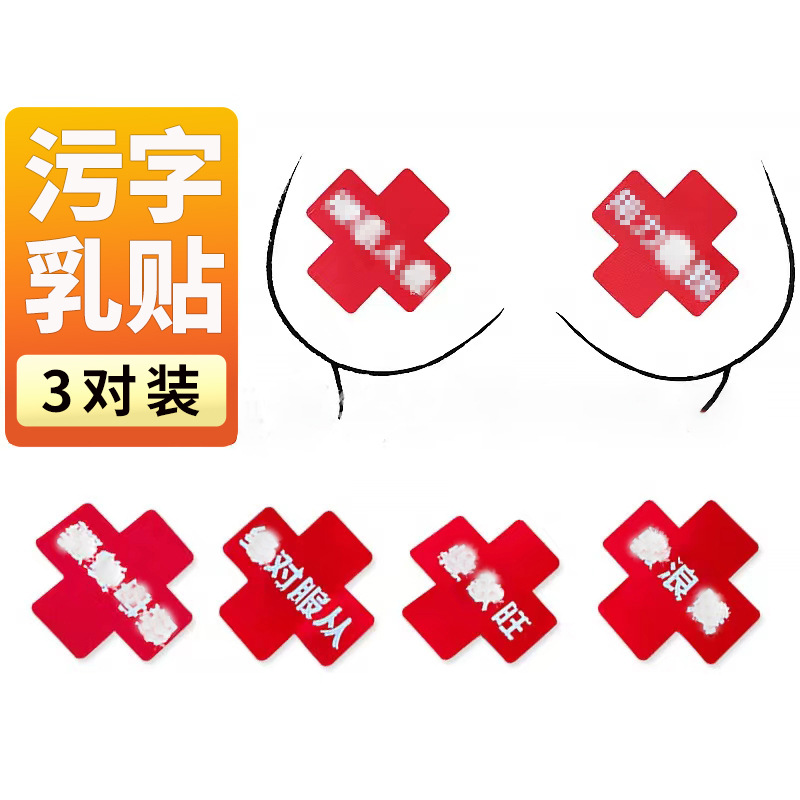 一次性性感十字胸贴乳贴