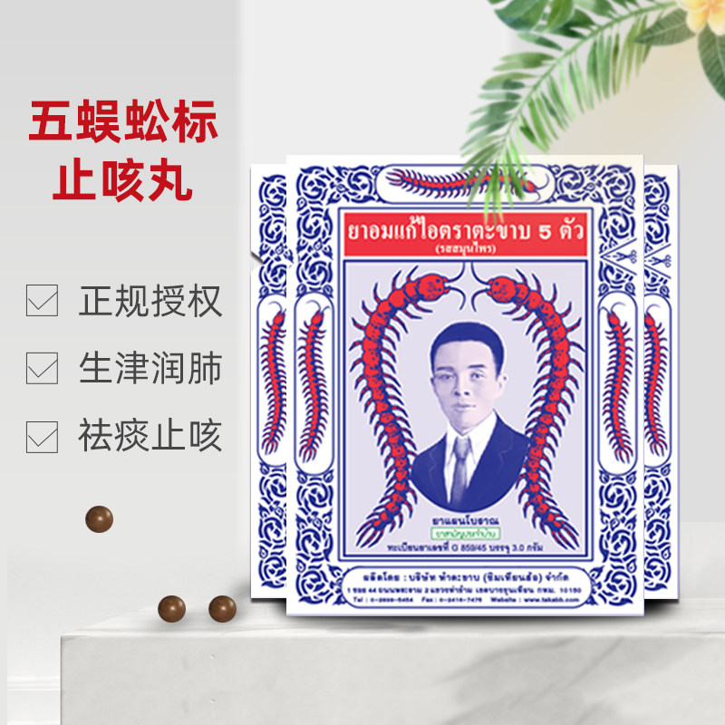 泰国绿标蜈蚣止咳丸 3g 约30粒 正规海关发货上传身份信息   1包