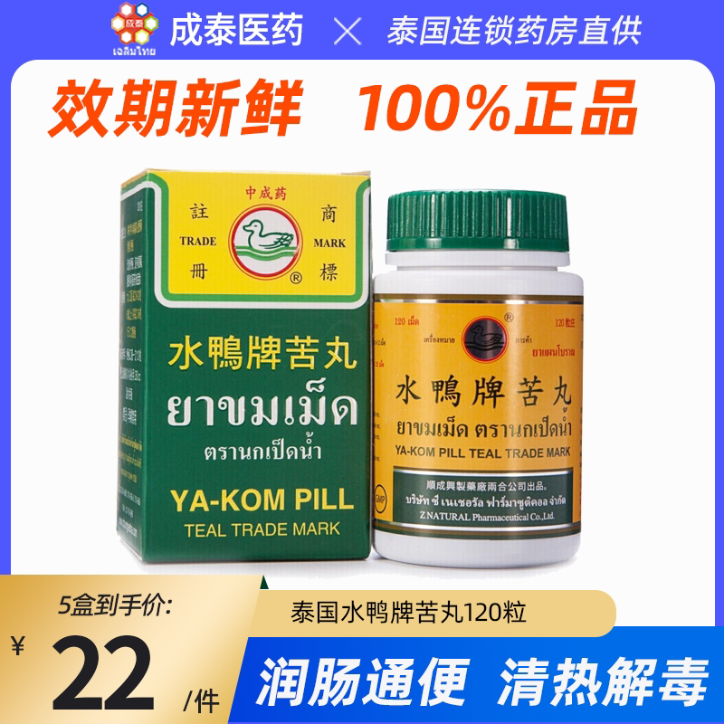 【5倍起购】泰国水鸭牌苦丸润肠通便治疗便秘 解内热  发热喉咙痛