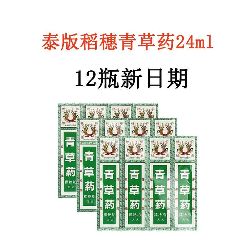 【12盒新日期】泰国原装古方稻穗标青草药消炎跌打损伤牙痛24ml