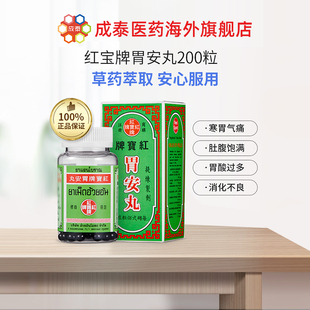 G泰国进口红宝牌胃安丸胃痛胃胀消化不良胃胀气胃酸200粒 新日期